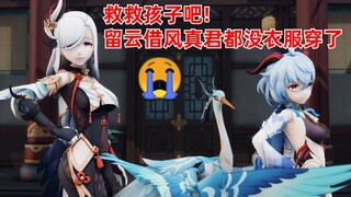 【原神】师徒三人凑不齐一件衣服（我真的哭死😭）