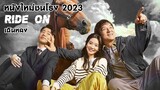 Ride On ควบสู้ฟัด หนังใหม่ชนโรง2023