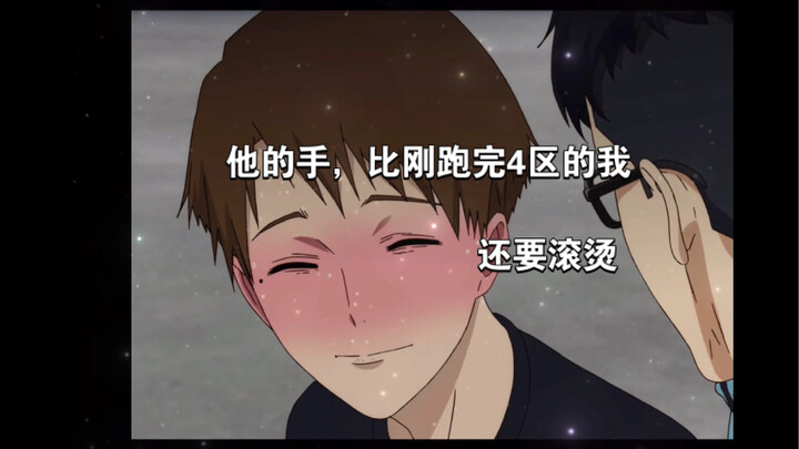 【强风吹拂】“他的手，比刚跑完4区的我，还要滚烫。”
