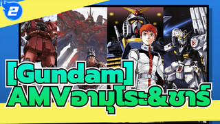 
[Gundam]AMVอามุโระ&ชาร์_2