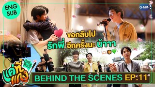 [Behind The Scenes] ขอกลับไปรักพี่อีกครั้งนะ น้าาาา~ | แค่ที่แกง Only Boo!