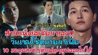 10 เรื่องสุดเท่ วินเซนโซ่ #ทนายมาเฟีย ซงจุงกิสามีแห่งเอเชียทำแฟนซีรีส์เกาหลีมูฟออนไม่ได้!!