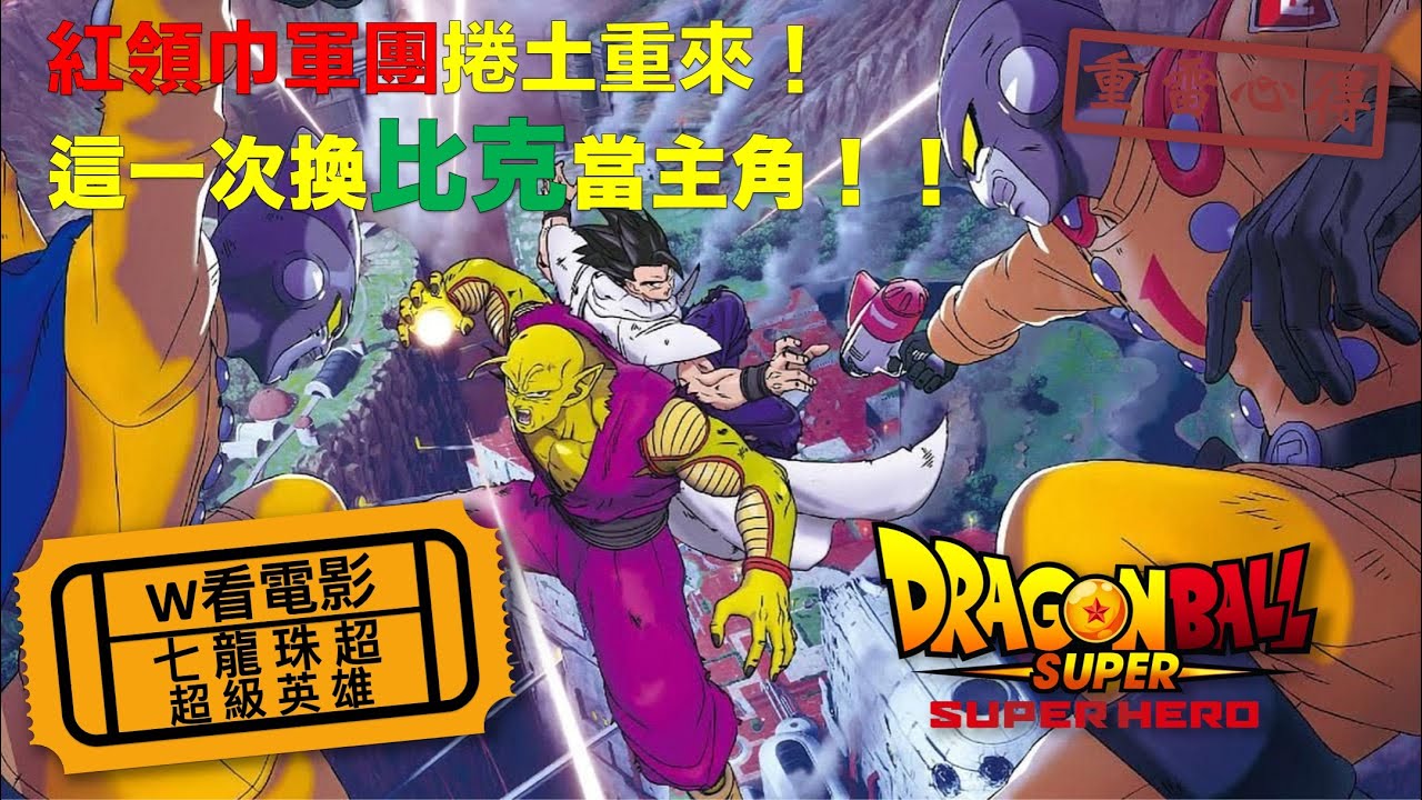 W看電影_七龍珠超：超級英雄(Dragon Ball Super: Super Hero, ドラゴンボール超 SUPER HERO)_重雷心得 -  Bilibili