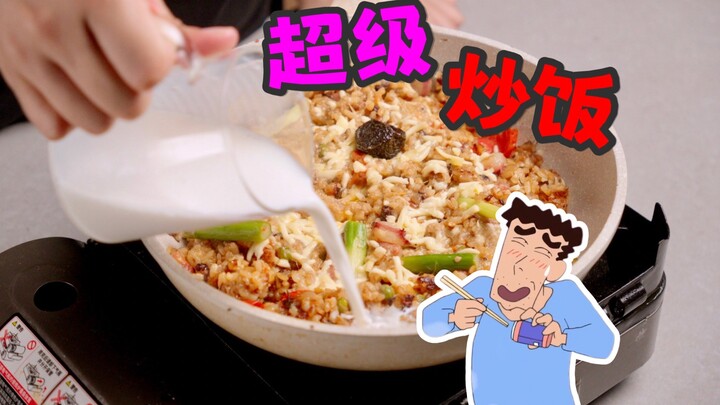 炒饭加奶？广志的超疯狂炒饭是什么味道？