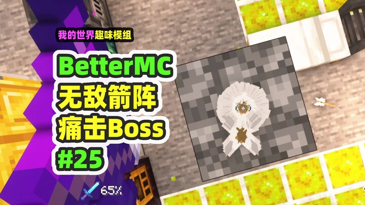 我的世界：BetterMC25，龙弓太强大了，终于击败黑曜石BOSS