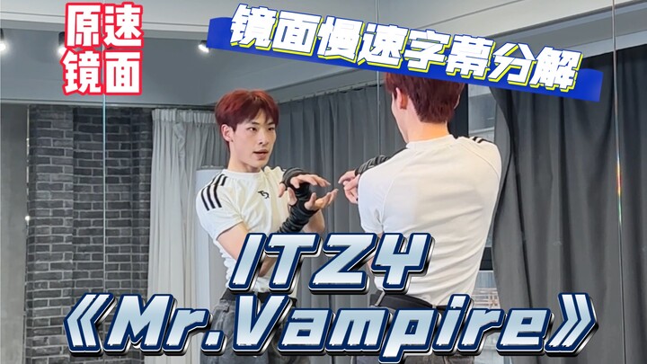 【阿泽】ITZY新曲《Mr.Vampire》副歌慢速字幕分解教学｜天生击耳！快来学！