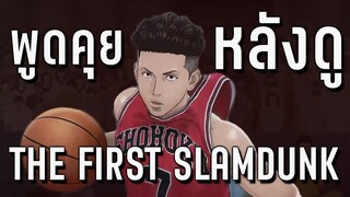 รีวิว THE First SLAMDUNK เวอร์ชั้นไม่อาบน้ำ