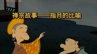 国学动漫：禅宗故事——指月的比喻