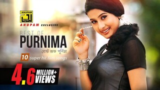 Best of Purnima | বেস্ট অফ পূর্ণিমা | HD |10 Superhit Film Songs | Anupam Movie Songs