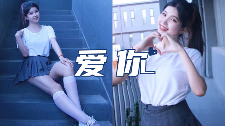 90年代的回忆！一首谁跳谁甜的歌！微胖学姐翻跳甜心教主王心凌的爱你！