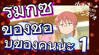 [โคบายาชิซังกับเมดมังกร] รีมิกซ์ | ของชอบของคันนะ 1