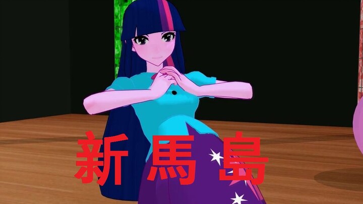 【MLP/MMD】新 马 岛  (补档&和谐版)