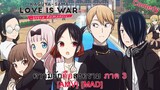 Kaguya-sama wa Kokurasetai: Ultra Romantic - สารภาพรักกับคุณคางุยะซะดีๆ ภาค3 (Love & War) [AMV][MAD]