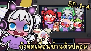 รวมคลิป กำจัดเพื่อนบ้านตัวปลอม EP.1-4 (คลิปเดียวจบ) That's Not My Neighbor In Avatar World