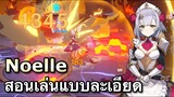 [Genshin Impact] สอนเล่น Noelle เมดสาวผู้มาพร้อมดาบ Excalibur