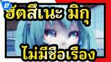 [ฮัตสึเนะ มิกุ|MMD] ไม่มีชื่อเรื่อง_2