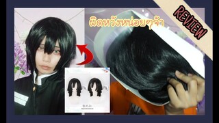 [Review]#12 รีวิววิกโอบาไนจากดาบพิฆาตอสูร Wig Obanai - Kimetsu no Yaiba