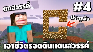 Ep.4 มายคราฟ เอาชีวิตรอดดินแดนสวรรค์ - Minecraft 1.12.1 | easy boy