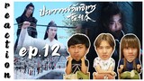 [REACTION] The Untamed ปรมาจารย์ลัทธิมาร (Thai Dubbed / พากย์ไทย) | EP.12 | IPOND TV