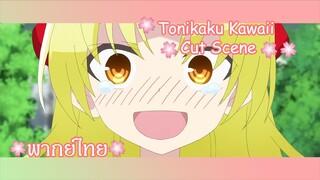 "มาตามพี่ให้กลับบ้าน" Tonikaku Kawaii Cut Scene 🌸พากย์ไทย🌸