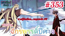 [มังงะจีนพากย์ไทย] พ่อบ้านจักรพรรดิ์ปีศาจ ตอนที่ 353 : หวงปู้ชิงเทียน เจ้าแพ้แล้ว !!!