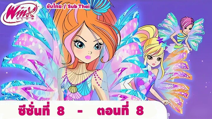 Winx club Season 8 EP 8 / Sub Thai | วิงซ์คลับ ซีซั่น 8 ตอนที่8 / ซับไทย