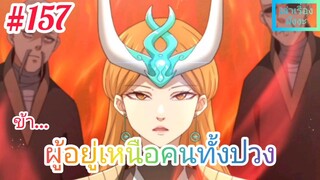 [มังงะจีนพากย์ไทย] ข้า...ผู้อยู่เหนือคนทั้งปวง ตอนที่ 157 (ยอดยุทธพ่อทุกสถาบัน)