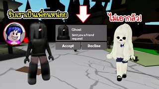 ปลอมเป็นผี..แล้วขอแอดเพื่อนในเกม แต่ปรากฎว่า..! | Roblox 🏡 Add Friend Ghost