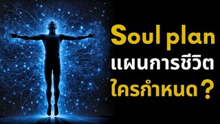 Soul plan แผนการชีวิตถูกกำหนดไว้จริงหรือ ?