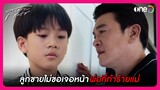 ลูกชายขอไม่เจอหน้า พ่อที่ทำร้ายแม่ | Highlight สงครามสมรส EP19 | oneD