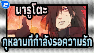 นารูโตะ|[อุจิวะ มาดาระ] เพลงของตัวละคร---กุหลาบที่กำลังรอความรัก_2