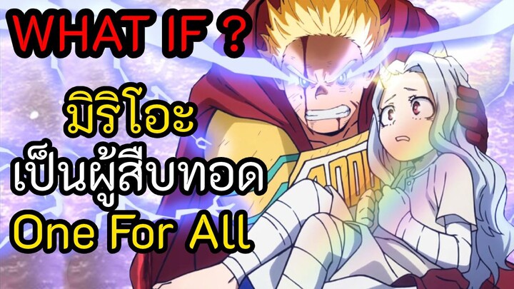 จะเกิดอะไรขึ้น ถ้า โทกาตะ มิริโอะ เป็นผู้สืบทอดอัตลักษณ์ One For All   (My Hero Academia)