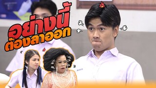 อย่างนี้ ต้องลาออก!! | หกฉากครับจารย์