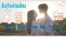 ตอนที่9Love Me Love My Voiceสื่อรักผ่านเสียง(ซับไทย)