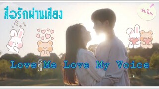 ตอนที่9Love Me Love My Voiceสื่อรักผ่านเสียง(ซับไทย)