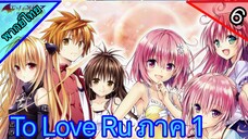 To Love Ru ตอนที่ 6 พากย์ไทย