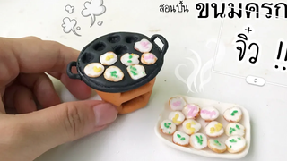 ปั้นของจิ๋ว Ep93 ขนมครก และ เตาจิ๋ว