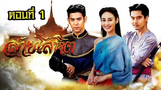 สายโลหิต 2561 ตอนที่1