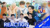 [T-POP REACTION!] T-POP จงเจริญ ! PROXIE x 4EVE - ใจเปิดใจ (LOVE MODE) | หนังหน้าโรง