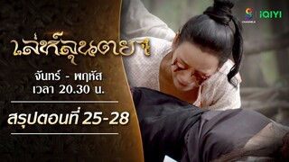 กุญแจสำคัญที่ช่วยไขความลับ | เล่ห์ลุนตยา สรุปตอนที่ 25 - 28 | ช่อง8