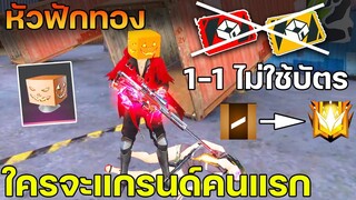 ฟีฟายสุ่มหัวฮาโลวีน! 1v1ไม่ใช้บัตรสร้างห้องมีแรงค์แล้ว ใครจะขึ้นแกรนด์คนแรกของไทย!! FFCTH