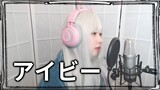 【歌ってみた】 天月-あまつき- / アイビー (Ivy) COVER by Nanaru