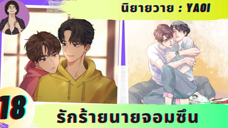 นิยายวาย YAOI รักร้ายนายจอมซึน 18