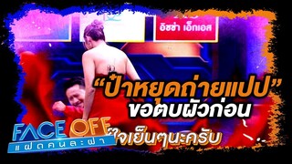 ป๋าหยุดถ่ายแปป ขอตับผัวสักหน่อย  #Faceoffแฝดคนละฝา #Workpoint