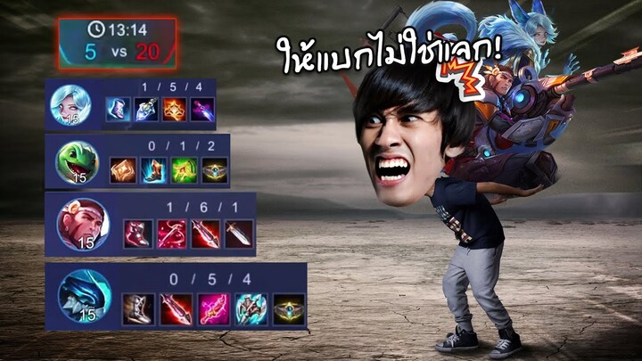 RoV : เมื่อผมเปิดให้คนดูเข้ามาแบกแต่ไม่เป็นอย่างที่คิด !