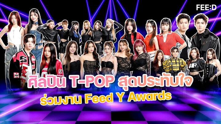 ศิลปิน T-POP โชว์จัดเต็มบนเวที ร่วมเดินพรม FEED CARPET สุดประทับใจงาน FEED Y AWARDS 2024 : FEED