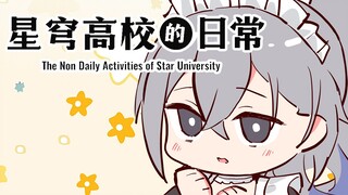 安全女仆的拍摄日常【星穹高校的日常】