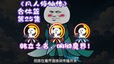 《凡人修仙传》合体篇 第25集丨韩立之名，响彻魔界！