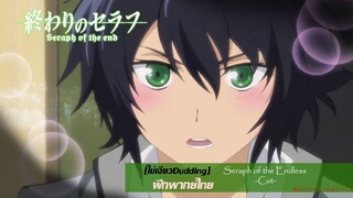 [ไข่เจียวDudding ฝึกพากย์ไทย]終わりのセラフおまけアニメ Seraph of the Endless -Cut-  เทวทูตแห่งโลกมืด