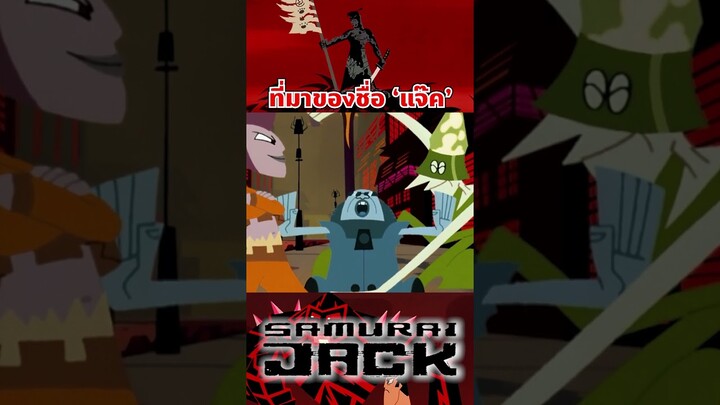 ซามูไรพเนจรได้ชื่อว่า แจ็ค มาจากตอนนี้ #samuraijack #tooneytunes  #samurai #การ์ตูน